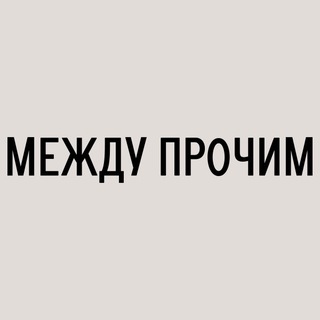 Аватар Телеграм канала "Между прочим | цветы" @mezhprochim