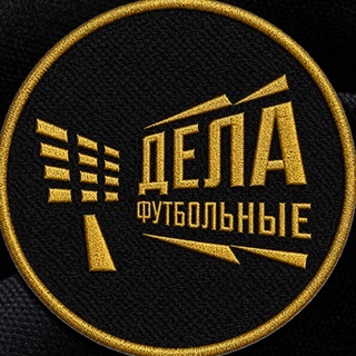 Аватар Телеграм канала "Дела футбольные" @dela_football