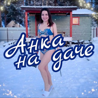 "Anka_na_dache" @anka_na_dache Telegram арнасының аватары