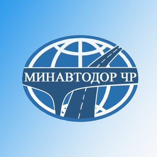 "Министерство автомобильных дорог Чеченской Республики" @minavtodorchr Telegram арнасының аватары