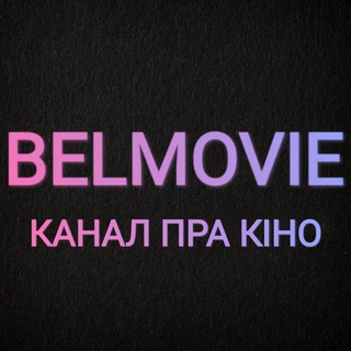 Belmovie - канал пра кіно - TgScanner