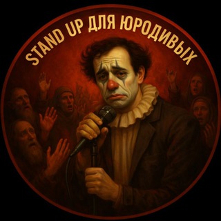 stand up для юродивых - TgScanner