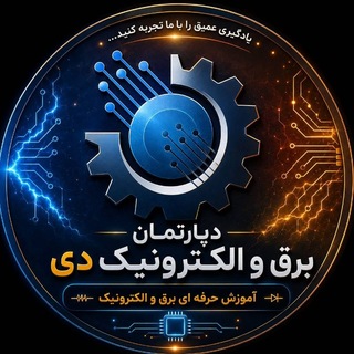Avatar del canal de Telegram "دپارتمان برق و الکترونیک دی" @khadamat_electronic_daay