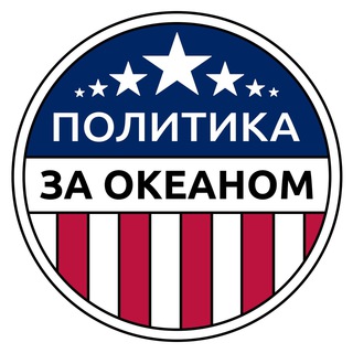 Аватар Телеграм канала "Политика за Океаном | Игнатьев Глеб" @oceanpolitics