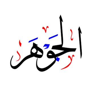الجوهر - أحمد مسلَّم - TgScanner