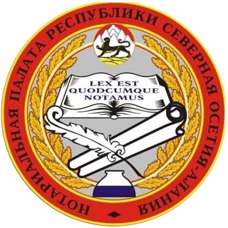 Аватар Телеграм канала "Нотариат РСО-Алания: новости права, советы, консультации" @np15rso