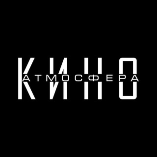 "Атмосфера Кино" @atmoskino Telegram арнасының аватары