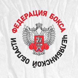 Федерация Бокса Челябинской области - TgScanner