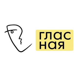 Аватар Телеграм канала "Гласная" @glasnaya_media