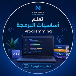 Аватар Телеграм канала "تعلم أساسيات البرمجة" @programmingnu