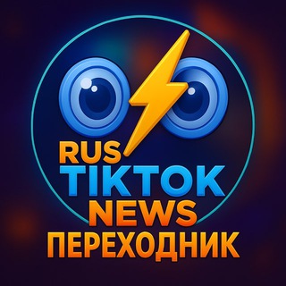 RUS TIKTOK NEWS rtnvideo - ВНИЗУ ФЕЙКИ❗️ - TgScanner