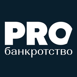 Аватар Телеграм канала "PROбанкротство" @probankrotstvoru