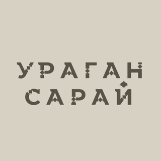 "Кофейня Ураган-Сарай" @uragan_saray Telegram арнасының аватары