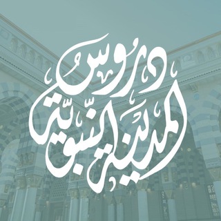 Аватар Телеграм каналу "🔹دروسُ المدينة النبويَّة🔹" @drosalmadina