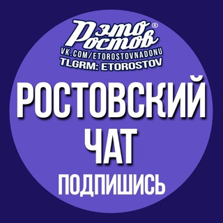 Аватар Телеграм канала "ЧАТ «Это Ростов»" @etorostov_chat