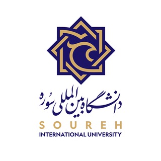 Аватар Телеграм каналу "دانشگاه بین‌المللی سوره" @soureh_iu