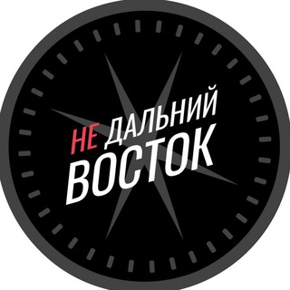 Telegram频道 "Недальний Восток" @nedalniy_vostok 的头像