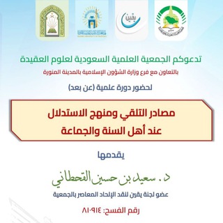 Аватар Телеграм канала "دورة: مصادر التلقي ومنهج الاستدلال عند أهل السنة" @masadiryaqeen