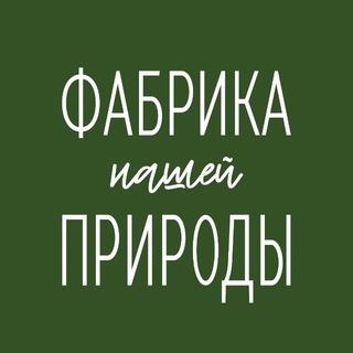 Telegram频道 "Фабрика Природы" @fabrika_prirody 的头像