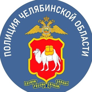 Аватар Телеграм канала "Полиция Южного Урала" @gumvd74