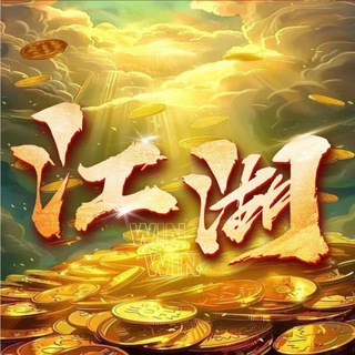 Telegram频道 "23公群 江湖🇨🇦PC2.848已押20万U" @+hD-TYRcDfaQ3OWU1 的头像