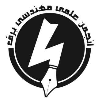 Avatar del canal de Telegram "انجمن مهندسی برق فردوسی" @eesc_fum