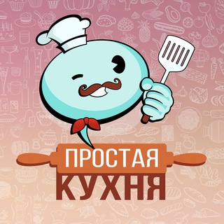Простая кухня - TgScanner