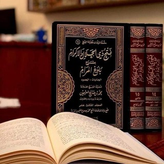 Аватар Телеграм каналу "درر ابن عثيمين ." @binothemeen