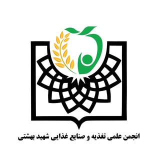 انجمن علمی تغذیه و صنایع غذایی شهید بهشتی - TgScanner