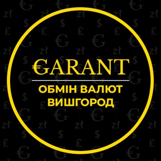 Аватар Телеграм каналу "Обмін валют GARANT Вишгород" @vyshgorod12