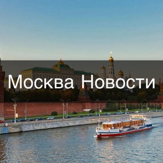 Avatar del canal de Telegram "Москва • Новости" @+fmyWSWQFJBBhMmVi