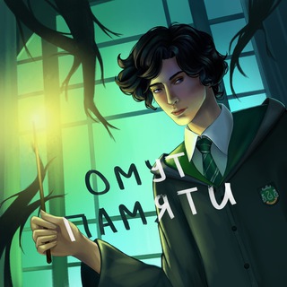 Аватар Телеграм канала "1 ноября БАЛ В ТАЙНОЙ КОМНАТЕ (ОМУТ ПАМЯТИ)" @pottermsk