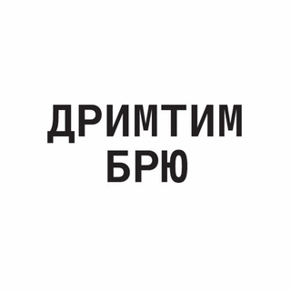 Аватар Телеграм канала "ДРИМТИМ БРЮ" @dreamteam_brew