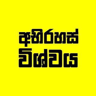 Avatar of Telegram channel "අභිරහස් විශ්වය ☘🌎| 𝚃𝚑𝚎 𝙼𝚢𝚜𝚝𝚎𝚛𝚒𝚘𝚞𝚜 𝚄𝚗𝚒𝚟𝚎𝚛𝚜𝚎™ 🇱🇰" @abirahas_wishwaya
