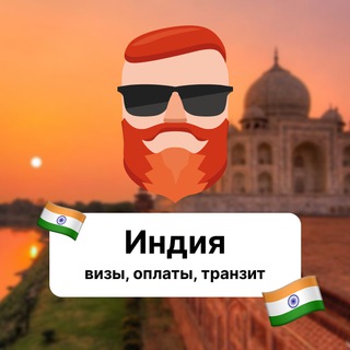 Индия — визы, оплаты, транзит 🇮🇳 Чат TravelAsk - TgScanner