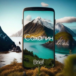 Аватар Телеграм канала "Сахалин Brief" @brief_sakh