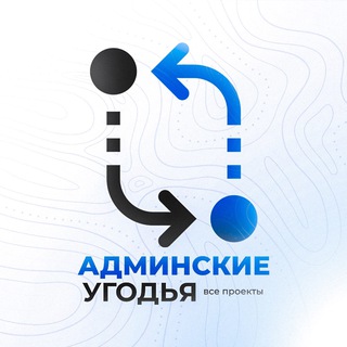 Аватар Телеграм каналу "Админские угодья | Все проекты" @links_au