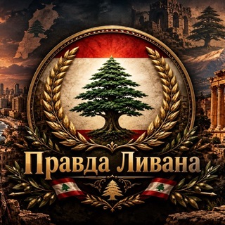 Аватар Телеграм канала "Правда Ливана 🇱🇧 حقيقة لبنان" @lebanon_news_time