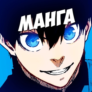 Avatar of Telegram channel "Синяя Тюрьма блю лок Манга" @manga001s
