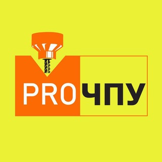 Аватар Телеграм канала "PROЧПУ" @cnc_experience