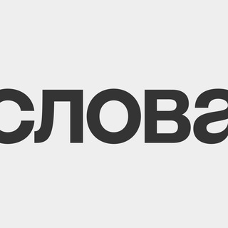 Аватар Телеграм канала "слова вне себя | slova vne sebya" @slova_vne_sebja