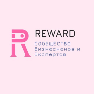Аватар Телеграм канала "Клуб предпринимателей бизнеса REWARD" @business_club_reward_chat