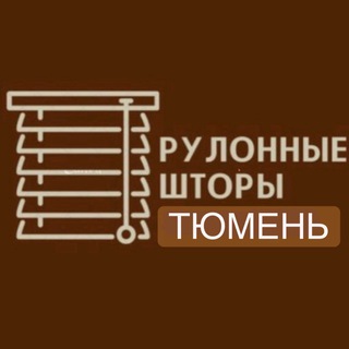 Аватар Телеграм канала "РУЛОННЫЕ ШТОРЫ ТЮМЕНЬ" @rollshtory_tyumen