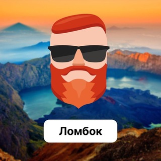 Аватар Телеграм канала "Ломбок 🇮🇩 Чат TravelAsk" @+DRzFV36Zey45ZmNi