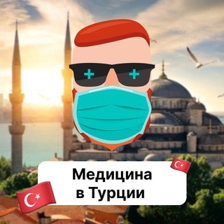 Аватар Телеграм канала "Медицина в Турции 🇹🇷 Чат TravelAsk" @+eggrfG6o5hQ4NDVi
