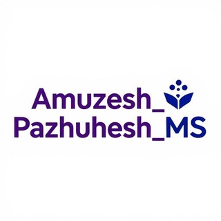 Avatar del canal de Telegram "آموزش و پژوهش علوم پزشکی" @amuzesh_pazhuhesh_ms