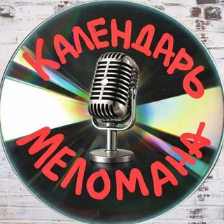 Календарь Меломана - TgScanner