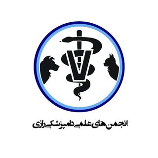Telegram频道 "انجمن های علمی دانشجویی دامپزشکی دانشگاه رازی" @anjomanelmi_vet 的头像