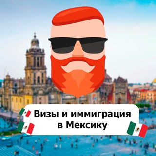 Визы и иммиграция в Мексику 🇲🇽 Чат TravelAsk - TgScanner