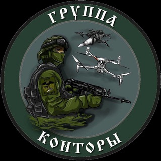 Аватар Телеграм канала "группа «КОНТОРЫ»" @gr_kontora
